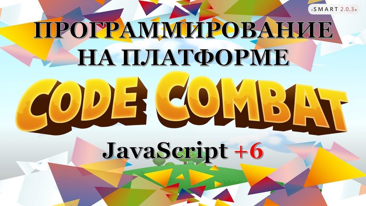 Урок 28 CodeCombat Испытание - Цикл While повтор команды смотреть онлайн