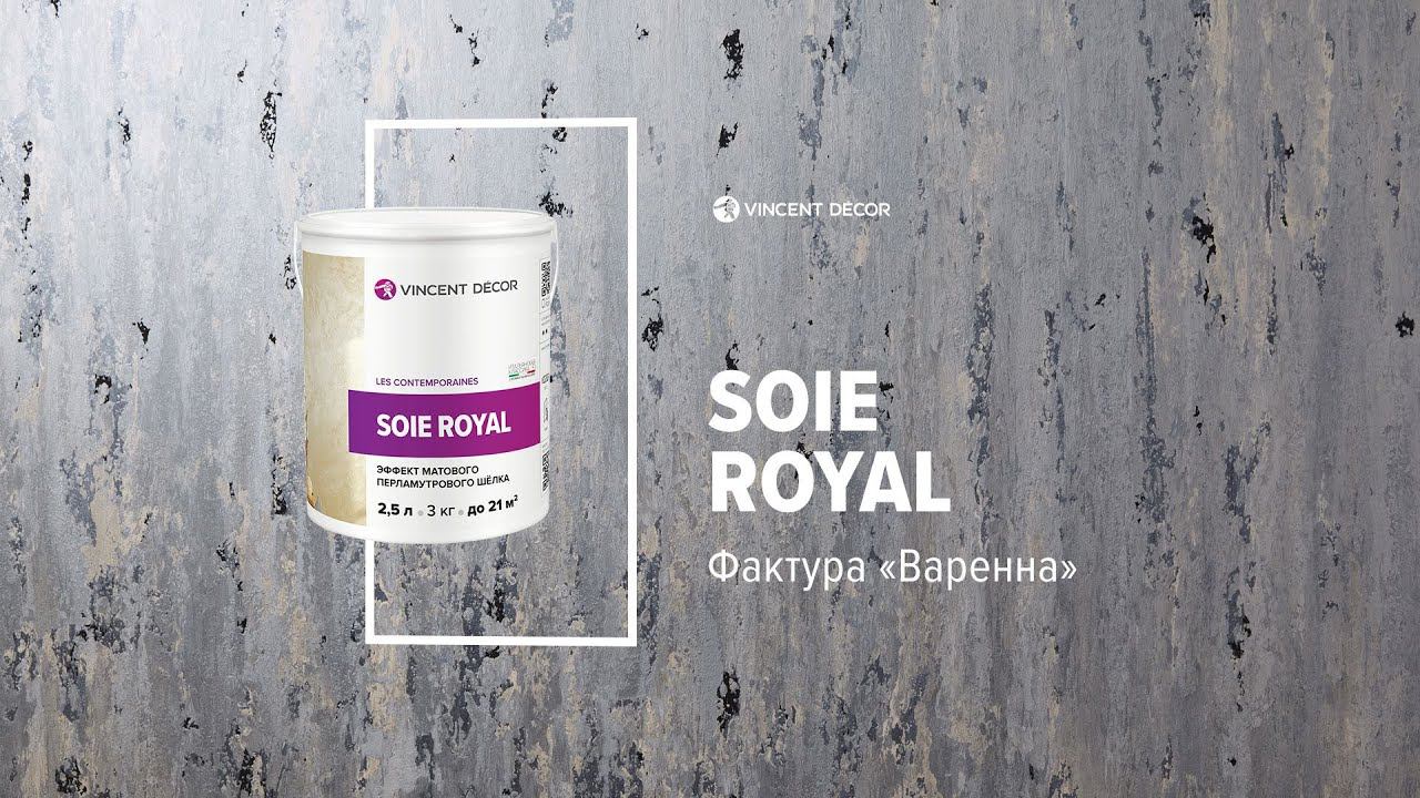 Материал Soie Royal. Фактура ВАРЕННА. VINCENT DECOR смотреть онлайн