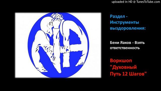 Взять ответственность