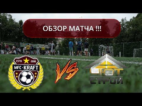 КРАФТ VS УЮТСТРОЙ Обзор Матча смотреть онлайн