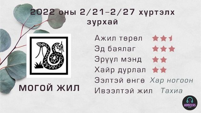 ✨2022 оны 2/21 - 2/27 ны зурхай ? смотреть онлайн