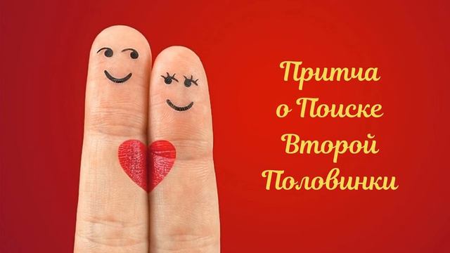 Притча о Поиске Второй Половинки. смотреть онлайн