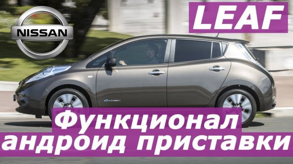 Nissan Leaf (2011-2016) - краткий обзор Android Box (Xanavi.ru), для штатной заводской магнитолы.