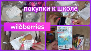 Покупки к школе / Обзор заказа Вайлдберриз с ценами