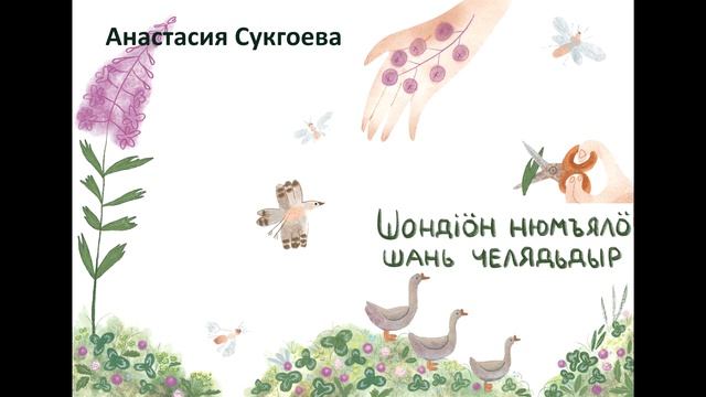 Анастасия Сукгоева «Шондiӧн нюмъялӧ шань челядьдыр» смотреть онлайн