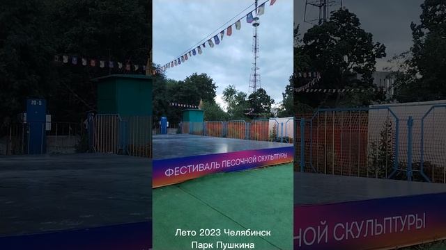 Лето 2023 Челябинск Парк Пушкина смотреть онлайн