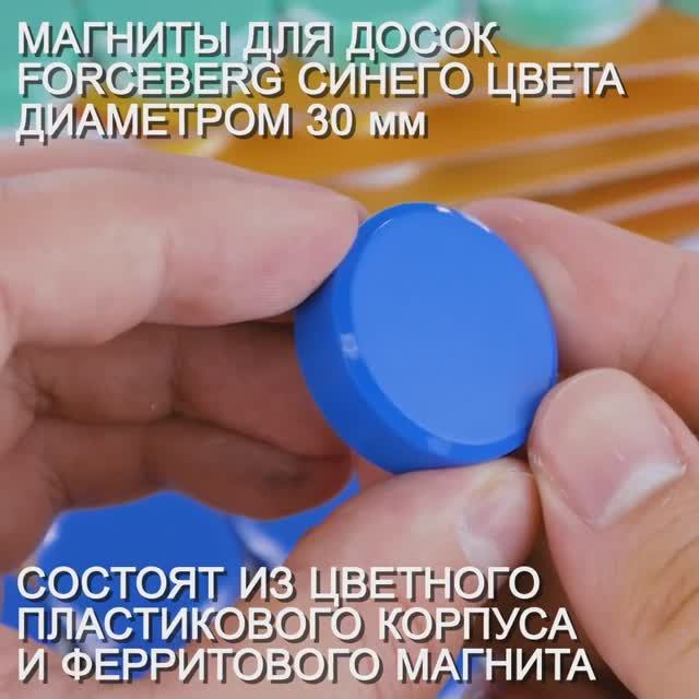 Магниты для магнитной доски Forceberg 30 мм, синие смотреть онлайн