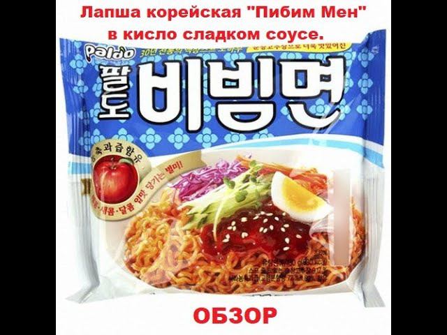 ЛАПША корейская ПИБИМ МЕН в КИСЛО-СЛАДКОМ соусе от производителя "PALDO". ОБЗОР. смотреть онлайн