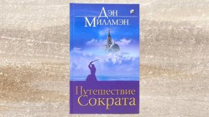 Дэн МИллмэн. Путешествие Сократа. Часть 7