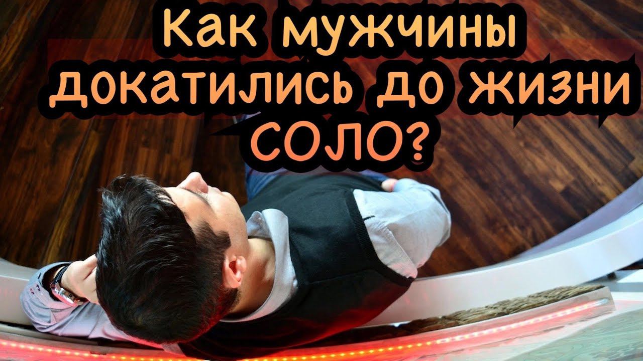 Жизнь соло почему мужчина выбрал этот путь?