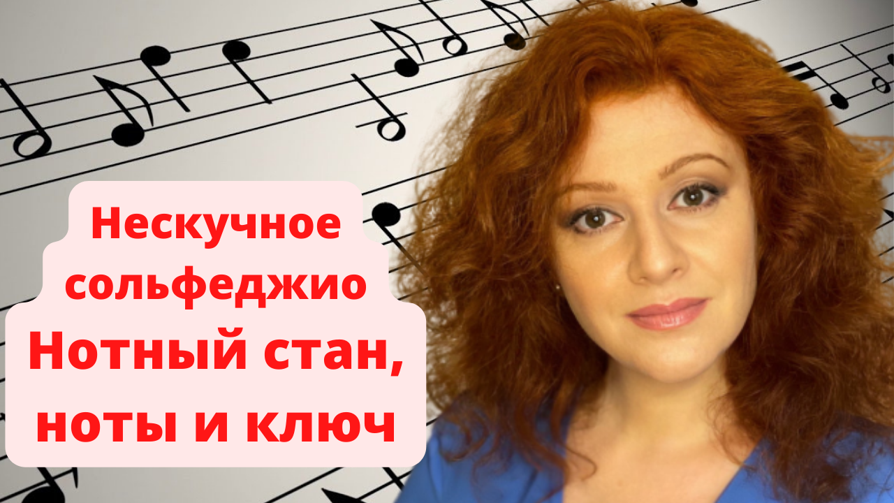 Нескучное сольфеджио.
Лайфхак №2 Нотный стан, ноты и ключ смотреть онлайн