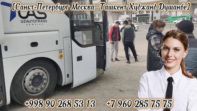 Москва Ташкент автобус, Москва Ташкент худжанд Душанбе автобус Санкт-Петербург худжанд Душанбе смотреть онлайн