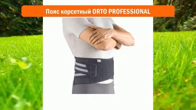 Пояс корсетный ORTO PROFESSIONAL обзор