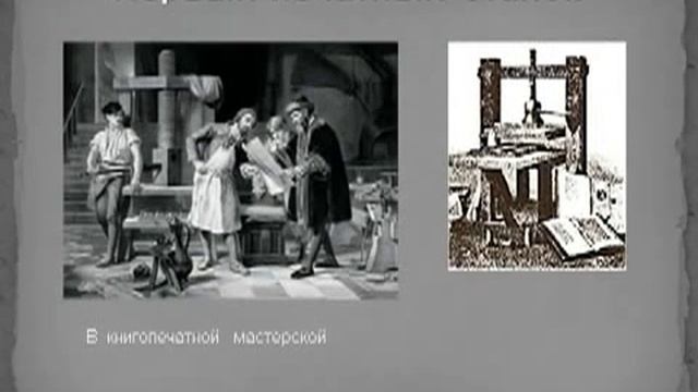 История книгопечатания и письменности урок смотреть онлайн