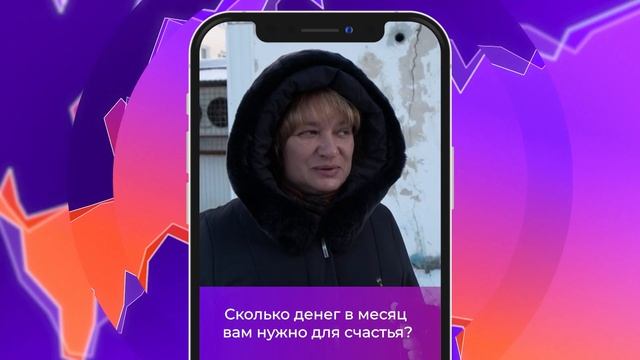 Соль-опрос про деньги и счастье_29.11.2022_СольТВ