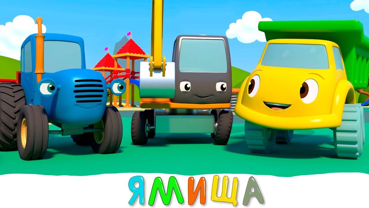 Синий трактор и его друзья | Хвастун | Мультики про машинки смотреть онлайн