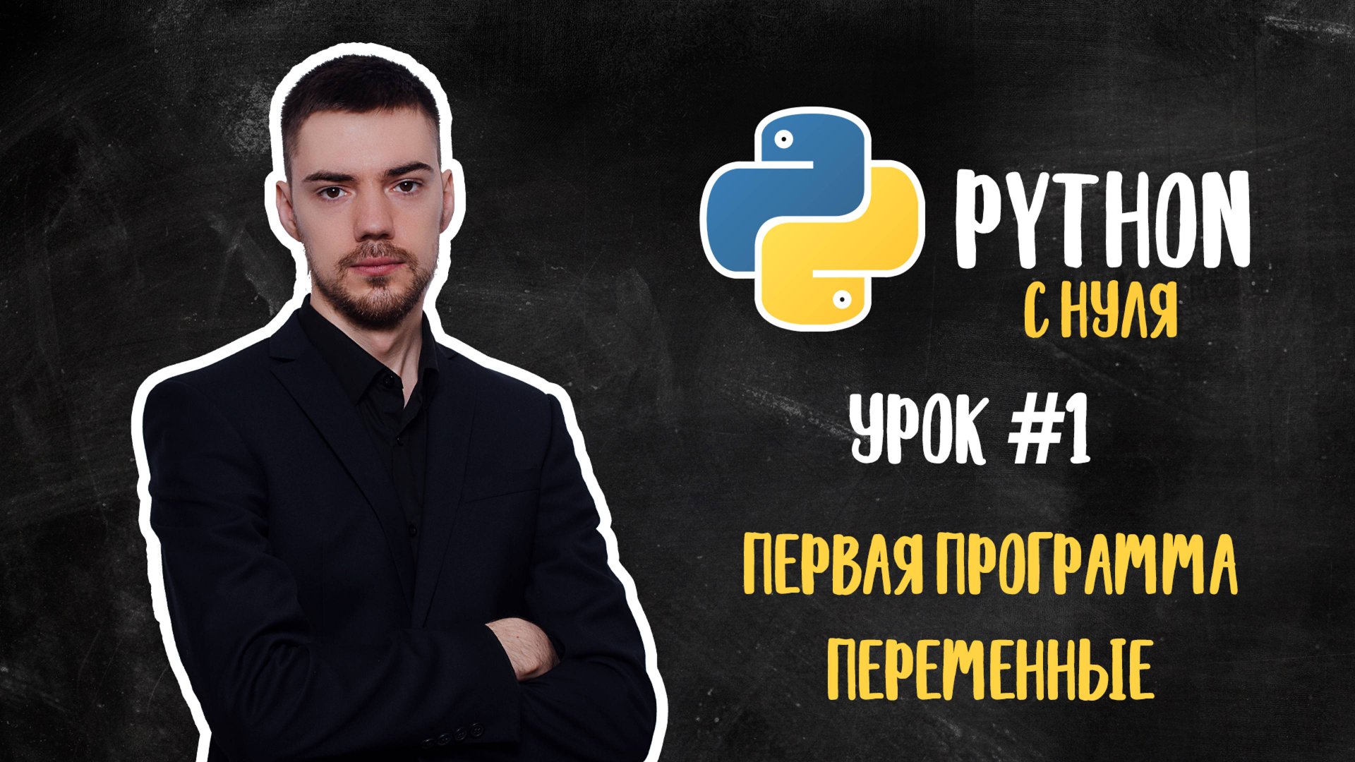 Python с нуля. Урок 1 | Первая программа. Переменные смотреть онлайн