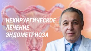 Нехирургическое лечение эндометриоза