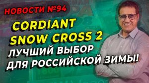 Зимние шины Cordiant Snow Cross 2 лучший выбор для кроссоверов / ШИННЫЕ НОВОСТИ № 94