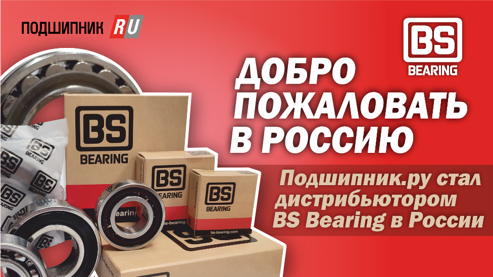 BS Bearing: добро пожаловать в Россию! смотреть онлайн