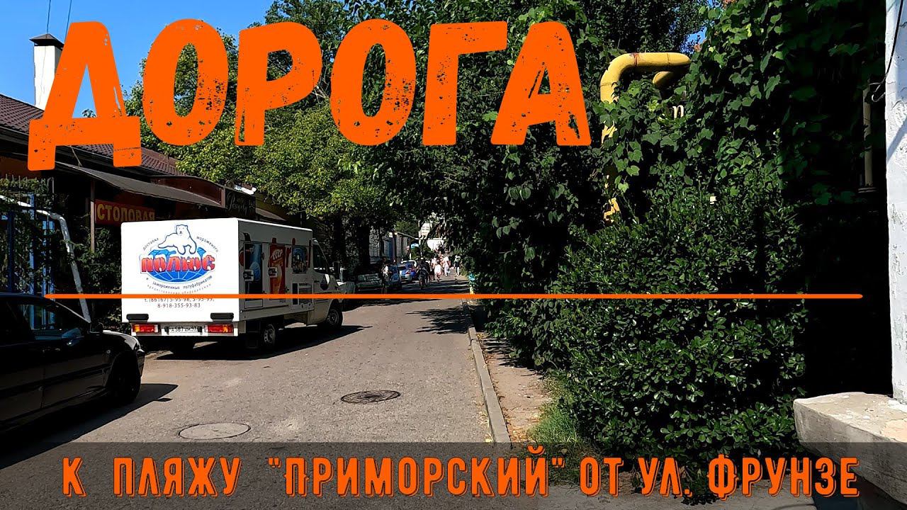 Дорога к пляжу Приморский от ул. Фрунзе смотреть онлайн