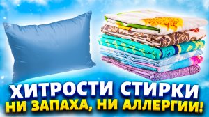 Подушка вся в пятнах и неприятно пахнет? Делюсь способами как удалить грязь с постельного и одежды.