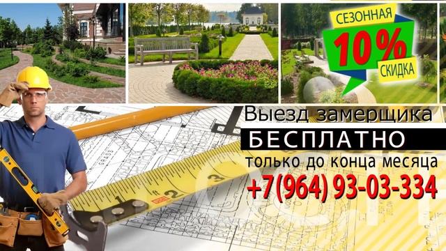 БЛАГОСТРОЙ скидка 10% / Благоустройство Территории Краснодар смотреть онлайн