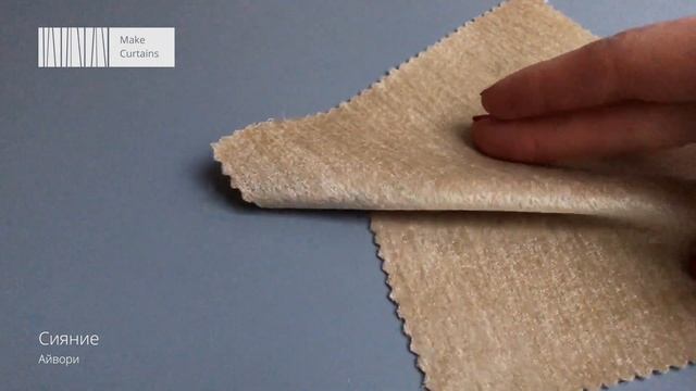 Ткань для штор крупным планом. Коллекция «Сияние», айвори. смотреть онлайн