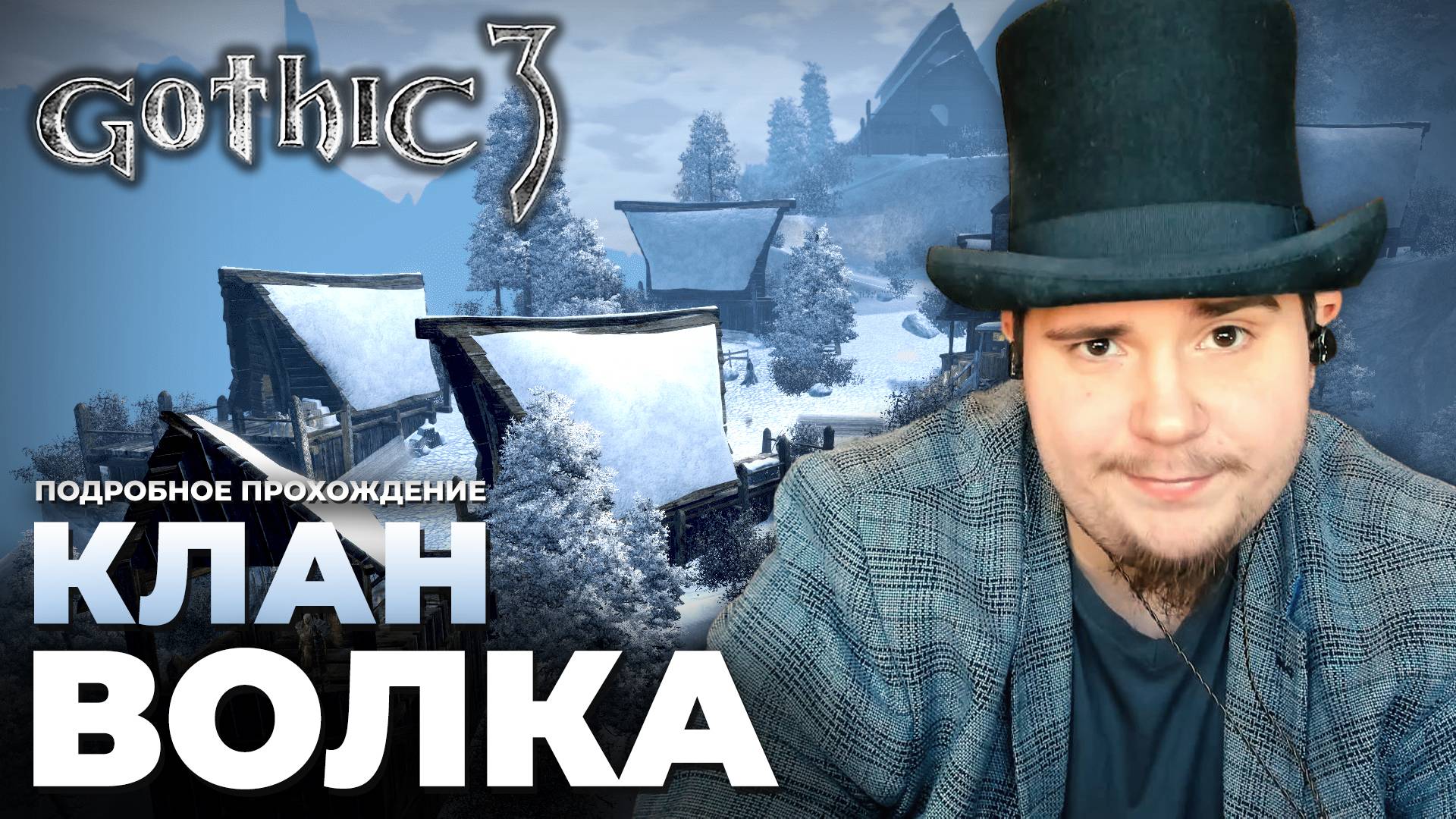 Gothic 3 на 100% №39: Клан Волка (Подробное прохождение). смотреть онлайн