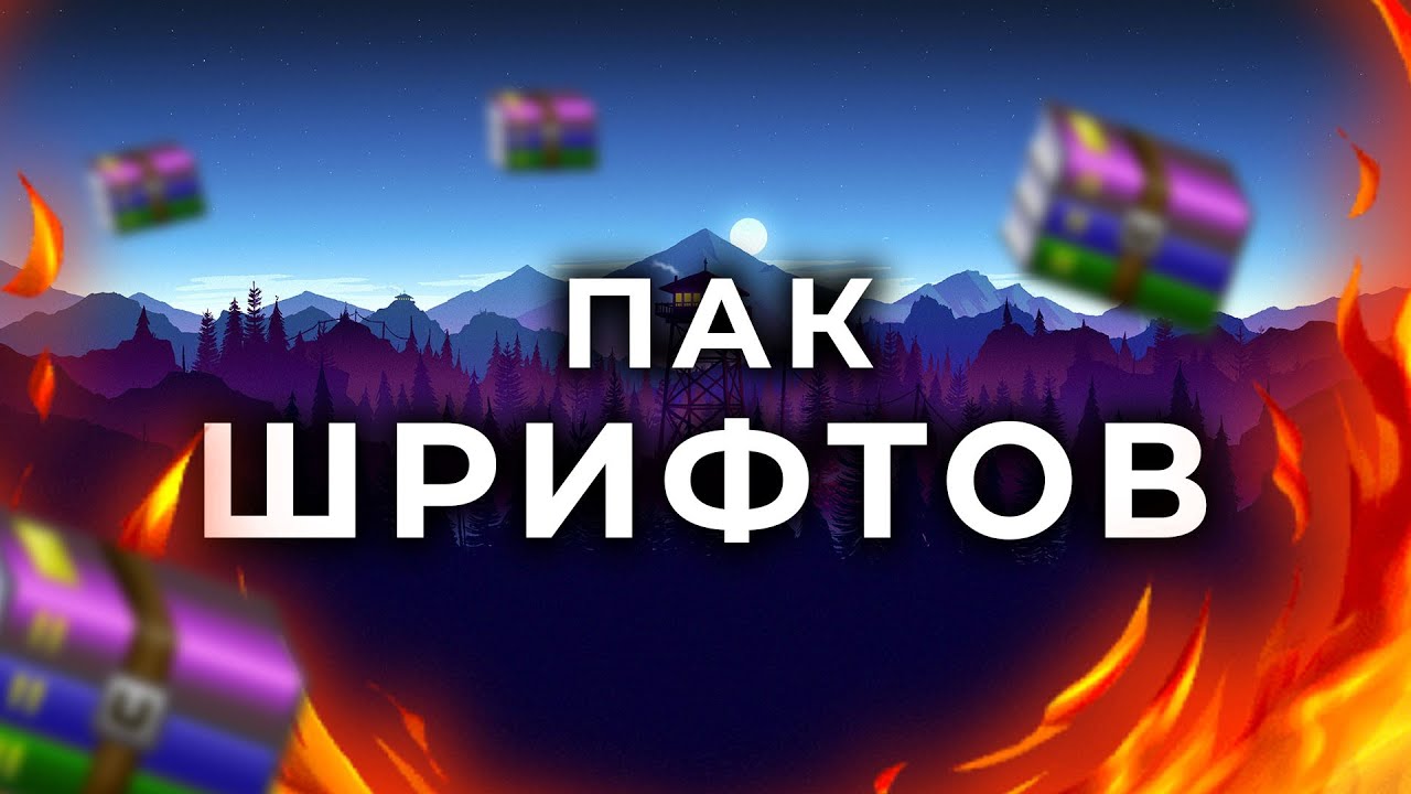 КРУТЕЙШИЙ ПАК РУССКИХ ШРИФТОВ ДЛЯ ФОТОШОПА + УСТАНОВКА смотреть онлайн
