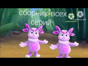 злые клоны Лунтика все серии подряд .