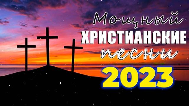 церковные песнопения всех времен ? христианские песни плейлист, Сборник христианских песен 2023 смотреть онлайн