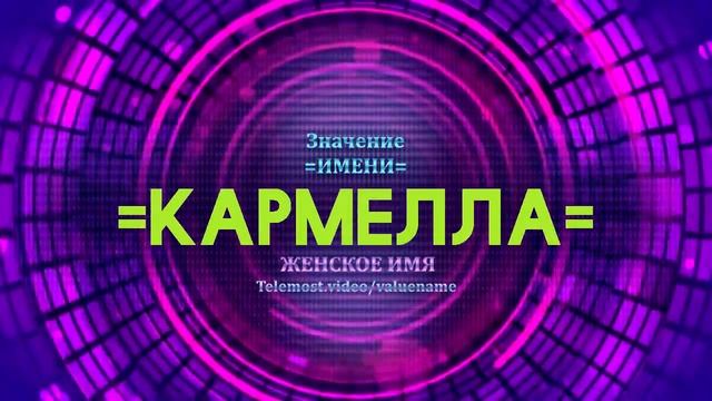 Значение имени Кармелла - Тайна имени смотреть онлайн