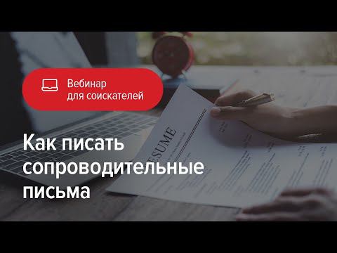 Как писать сопроводительные письма смотреть онлайн
