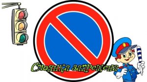 Дорожные знаки для детей! Запрещающие знаки! Развивающее видео