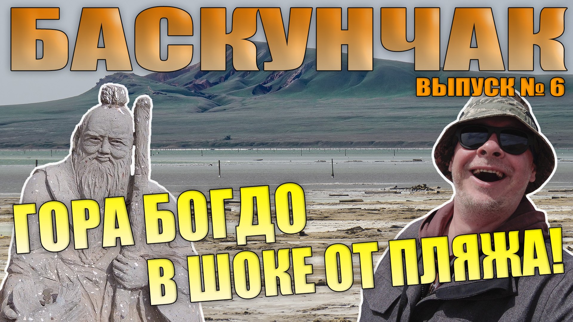 Баскунчак. Гора Богдо. Пляж как в Гоа. Я в восторге! Май 2022 смотреть онлайн
