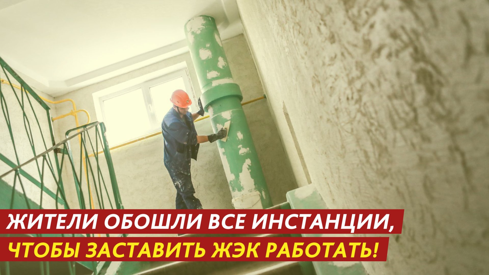 Как заставить ЖЭК работать? смотреть онлайн