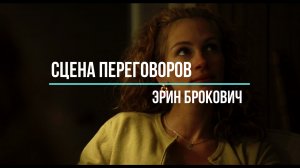 Сцена Убедительной Продажи. Эрин Брокович. Фильм.mp4