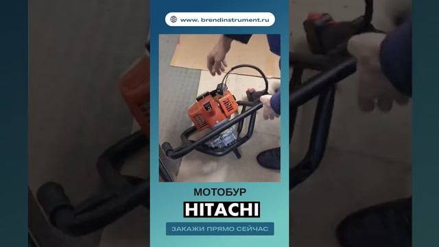 МОТОБУР Hitachi смотреть онлайн