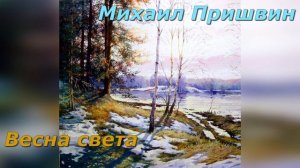 Весна света. М. Пришвин.