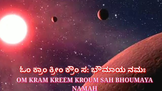 Mangala mantra in kannada | ಮಂಗಳ ಗ್ರಹ ಮಂತ್ರ | смотреть онлайн