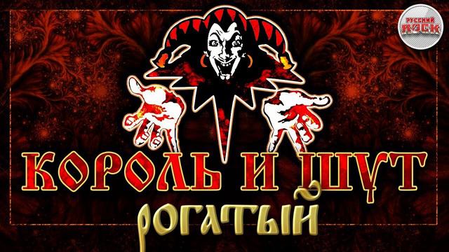 Король и Шут - Рогатый (Guitar Backing Track) смотреть онлайн