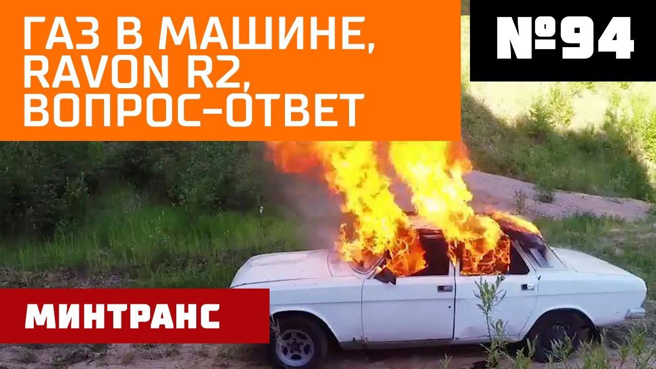 Газ в машине. Ravon R2. Вопрос-ответ. Выпуск 94 (25.08.2018). Минтранс. смотреть онлайн
