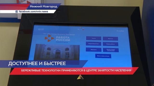 В Центре занятости Нижнего Новгорода внедряется система «Бережливые технологии» смотреть онлайн