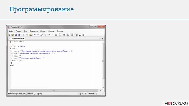 9 класс. 13. Решение задач с помощью компьютера. Задача о пути торможения автомобиля смотреть онлайн
