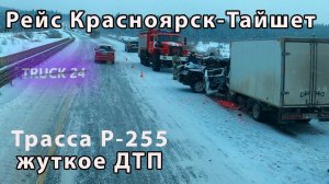 Жесткое ДТП ! Гололед! Складывает фуру! Рейс Красноярск-Тайшет.