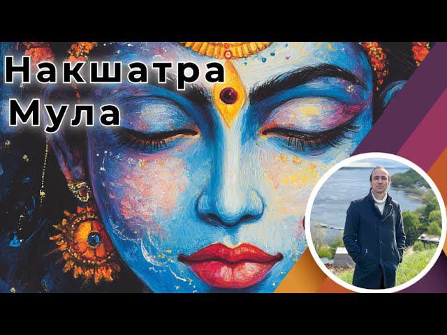 Накшатра Мула | Джйотиш