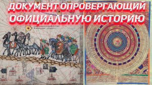 Документ опровергающий официальную историю.