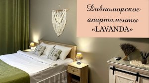 Дивноморское Botanica Apart «LAVANDA»