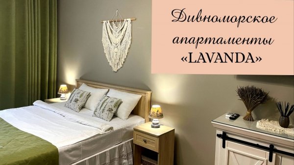 Дивноморское Botanica Apart «LAVANDA»
